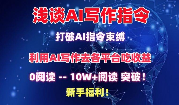 浅谈AI写作指令，打破AI指令束缚，破10W+阅读!新手福利【揭秘】-随风资源网