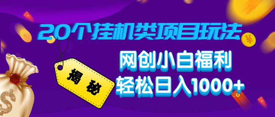 揭秘20种挂机类项目玩法，网创小白福利轻松日入1000+-随风资源网