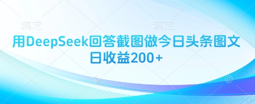 用DeepSeek回答截图做今日头条图文日收益200+-随风资源网
