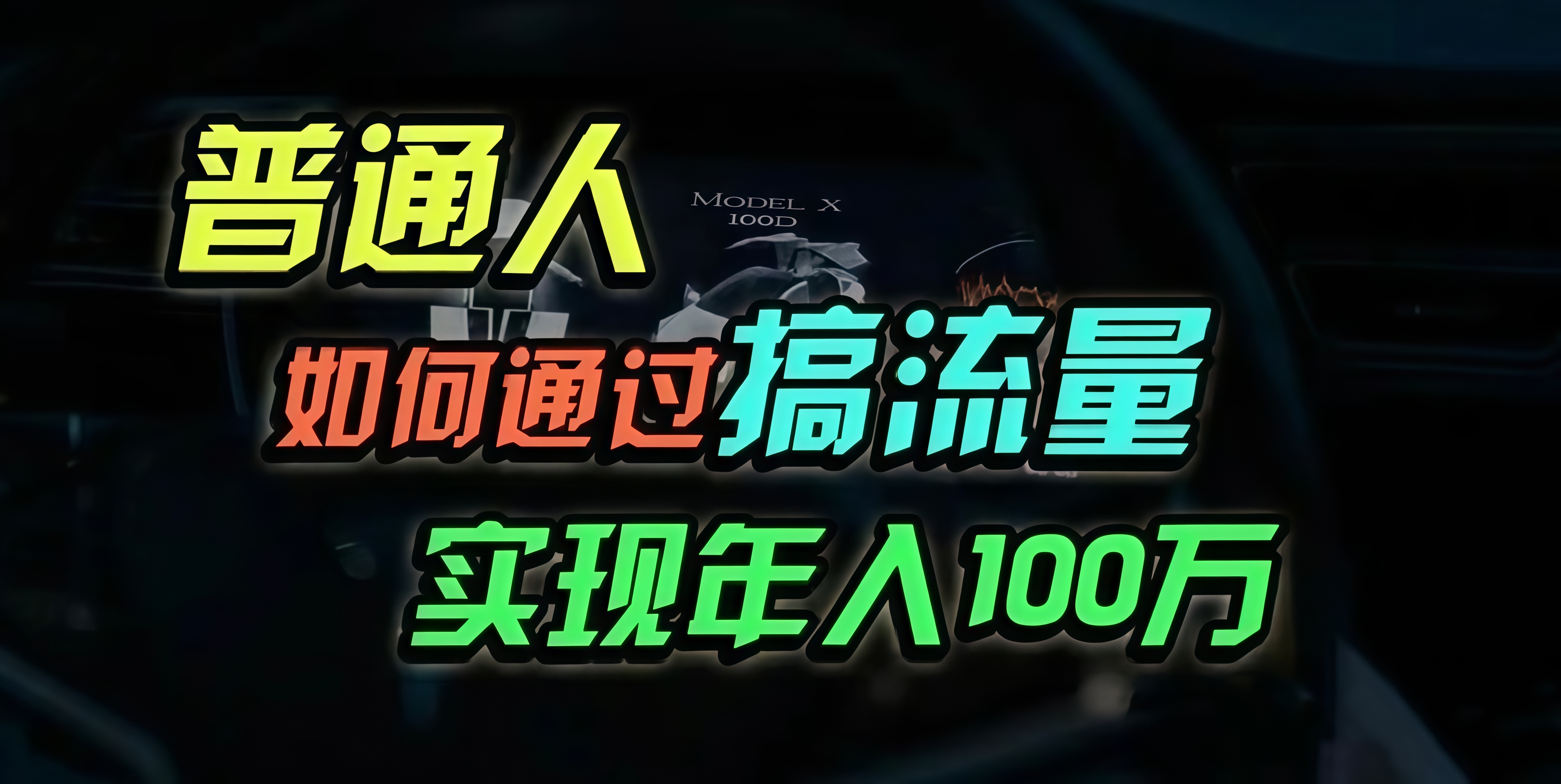 普通人如何通过搞流量年入百万？-随风资源网