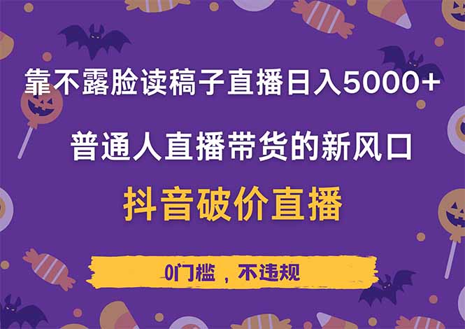 靠不露脸读稿子直播，日入5000+，普通人直播带货的新风口，抖音破价直…-随风资源网