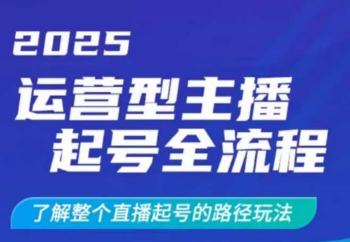 2025运营型主播起号全流程，了解整个直播起号的路径玩法(全程一个半小时，干货满满)-随风资源网