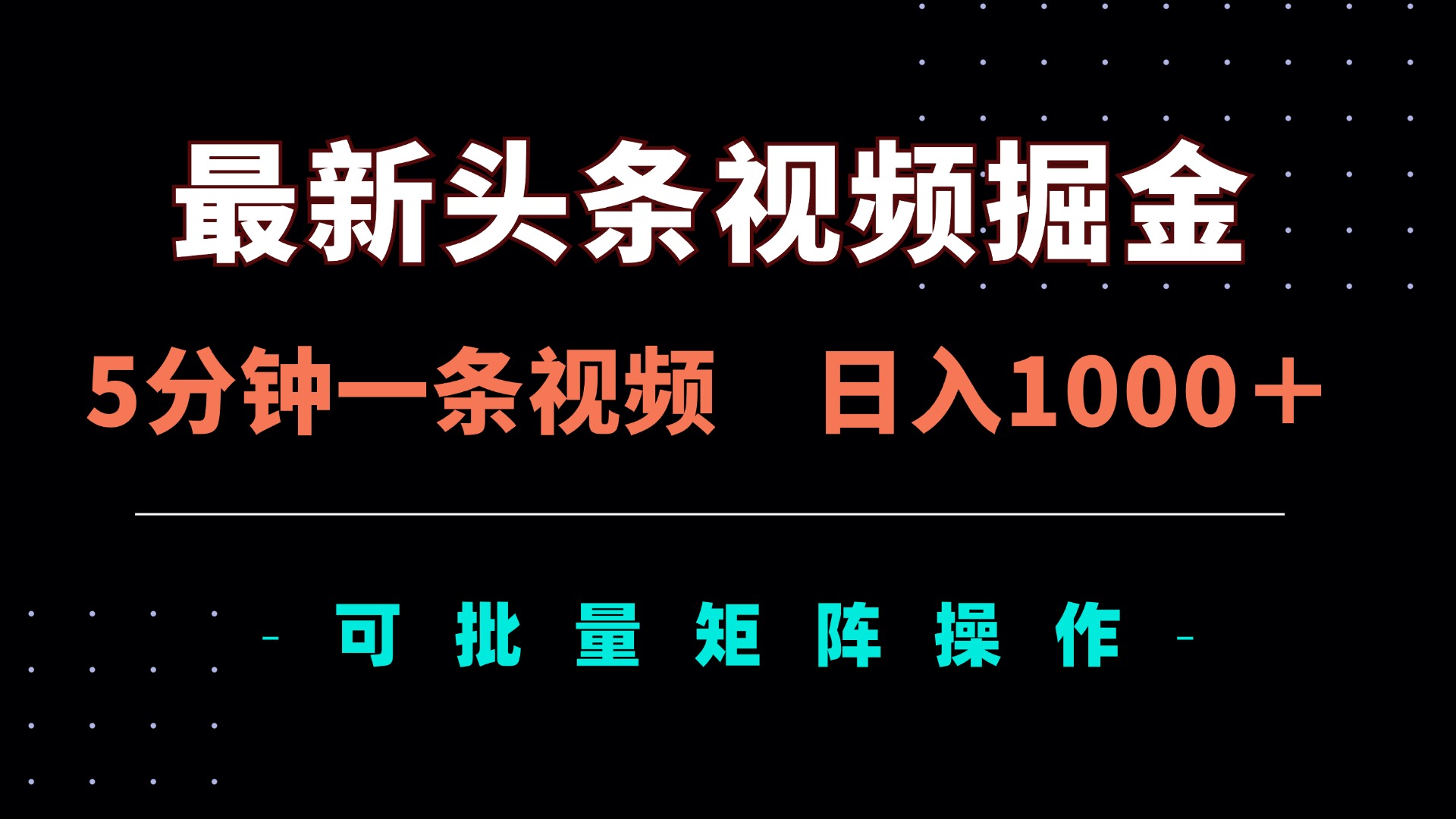 最新头条视频掘金，5分钟一条视频，日入1000＋！可矩阵批量操作-随风资源网