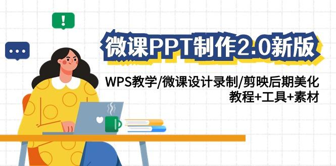 微课PPT制作2.0新版：WPS教学/微课设计录制/剪映后期美化/教程+工具+素材-随风资源网