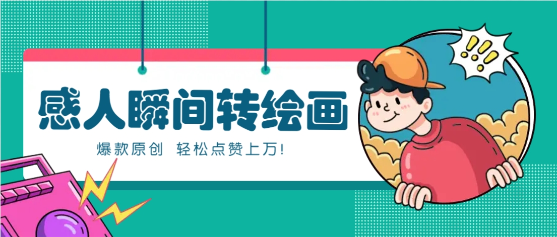利用AI暖心故事漫画赛道，爆款感人瞬间转绘画，轻松点赞上万！-随风资源网