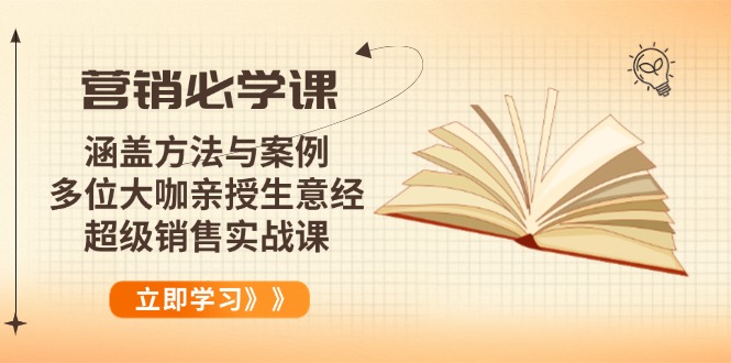 营销必学课：涵盖方法与案例、多位大咖亲授生意经，超级销售实战课-随风资源网