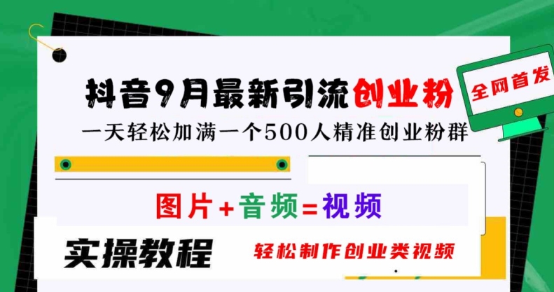 抖音9月最新引流创业粉，轻松制作创业类视频，一天轻松加满一个500人精准创业粉群【揭秘】-随风资源网