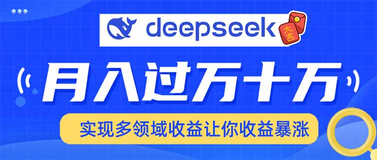 用DeepSeek席卷各大平台，快速上手实现多领域，让你收入猛增-随风资源网
