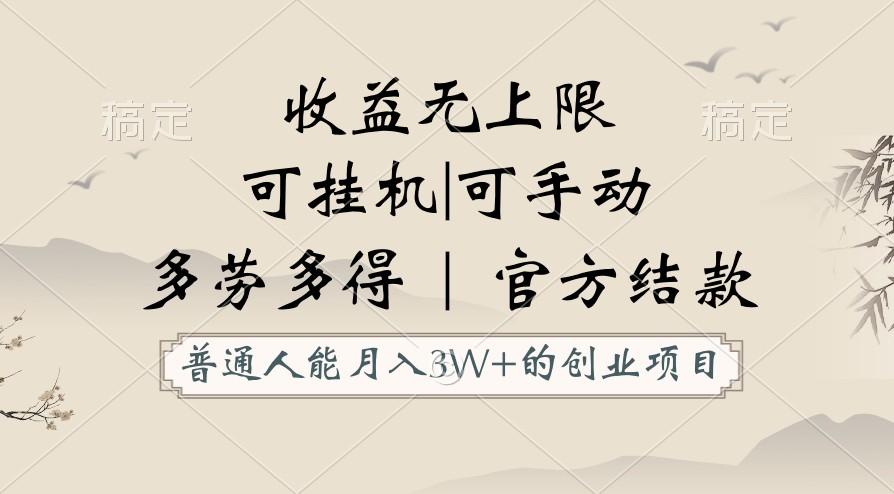 普通人能月入3万的创业项目，支持挂机和手动，收益无上限，正轨平台官方结款！-随风资源网