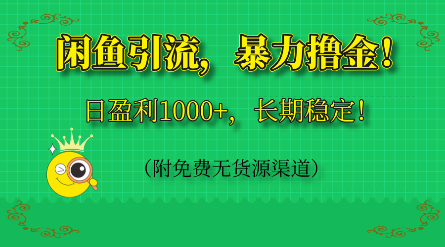 闲鱼引流，暴力撸金，日盈利1000+，长期稳定！(附免费无货源渠道-随风资源网