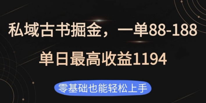 私域古书掘金项目，1单88-188，单日最高收益1194，零基础也能轻松上手【揭秘】-随风资源网