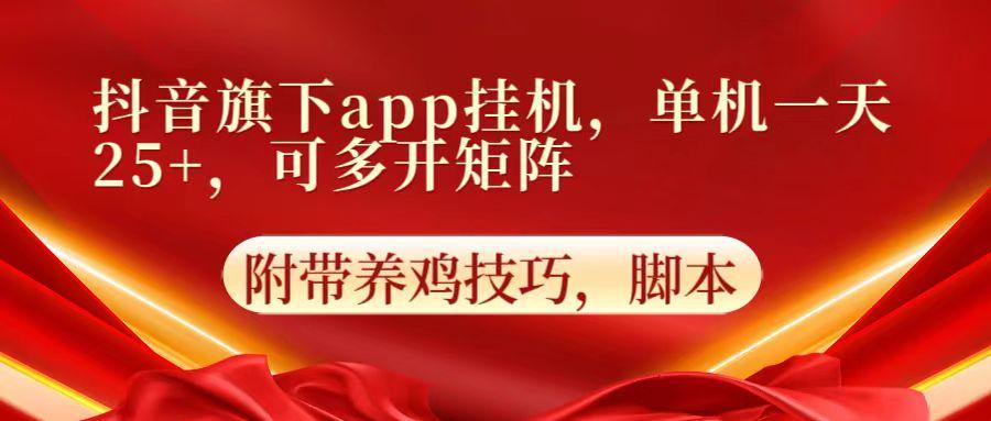抖音旗下app自动挂机，单机一天收益25+，可多开矩阵-随风资源网