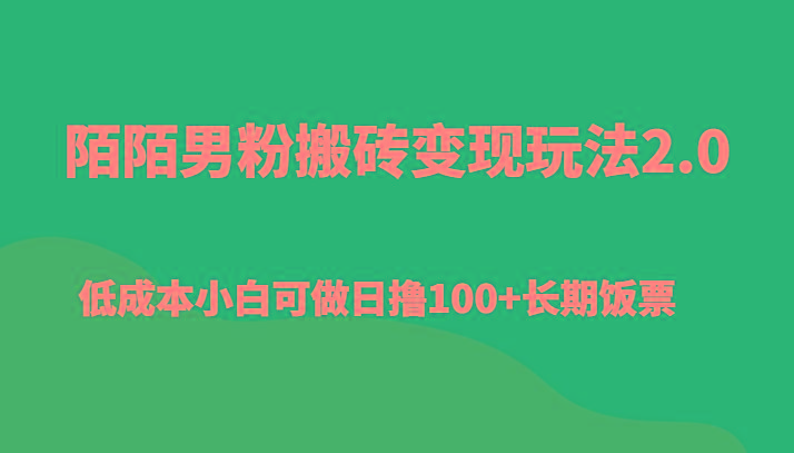 陌陌男粉搬砖变现玩法2.0、低成本小白可做日撸100+长期饭票-随风资源网