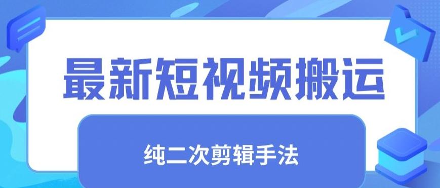 最新短视频搬运，纯手法去重，二创剪辑手法【揭秘】-随风资源网