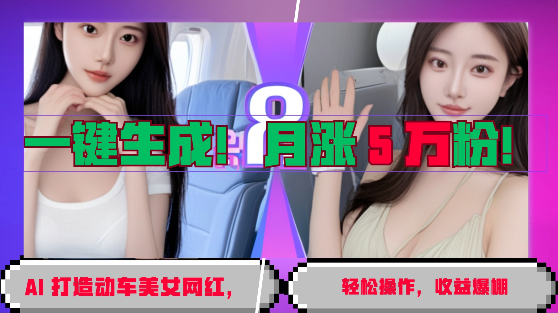 一键生成！AI 打造动车美女网红，轻松操作月涨5万粉，收益爆棚-随风资源网
