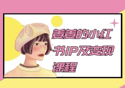 姜姜的小红书IP及变现课程，姜姜小红书2024-随风资源网