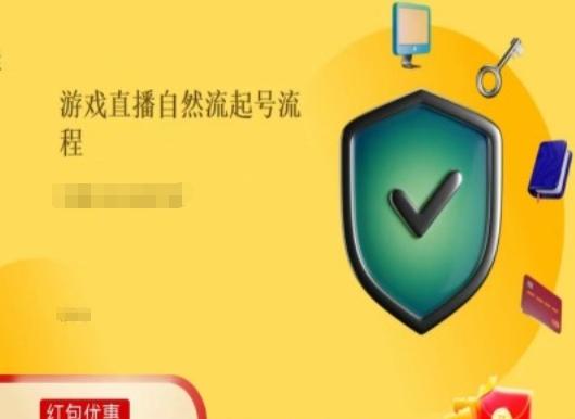 游戏直播自然流起号稳号的原理和实操，游戏直播自然流起号流程-随风资源网