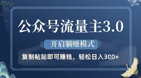 公众号流量主3.0玩法，开启躺挣模式，轻松日入3张+【揭秘】-随风资源网