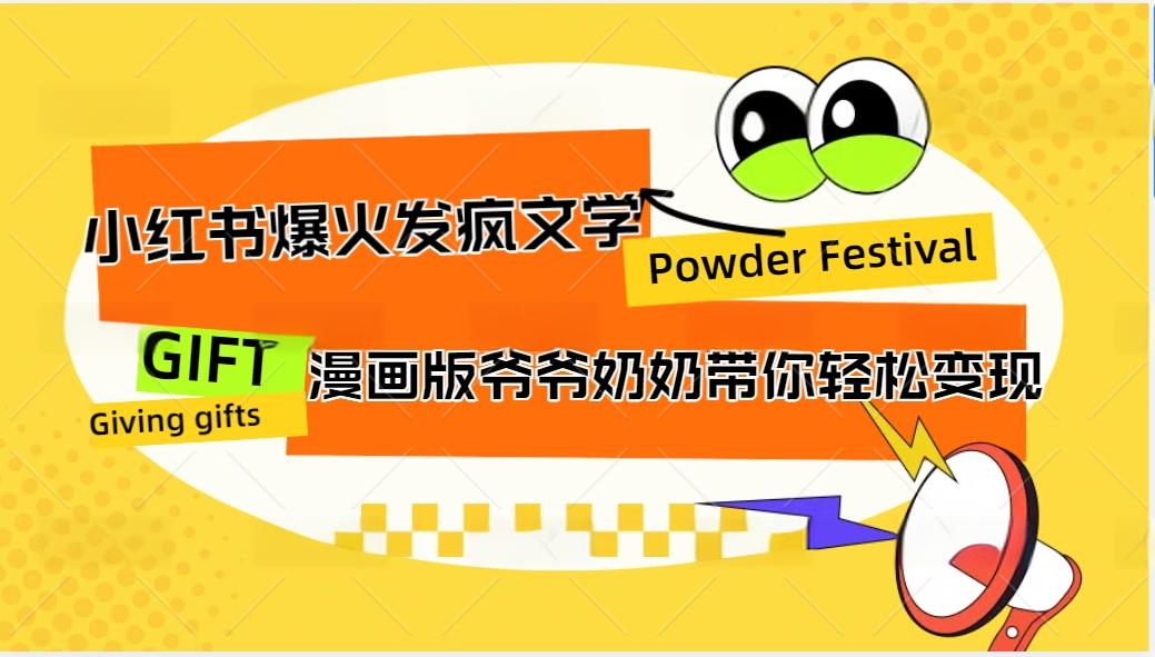 小红书爆火的发疯文学，卡通版爷爷奶奶带你变现10W+-随风资源网