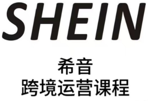 SHEIN希音全流程运营实战课，适合全托管与半托管模式卖家全面提升运营能力-随风资源网