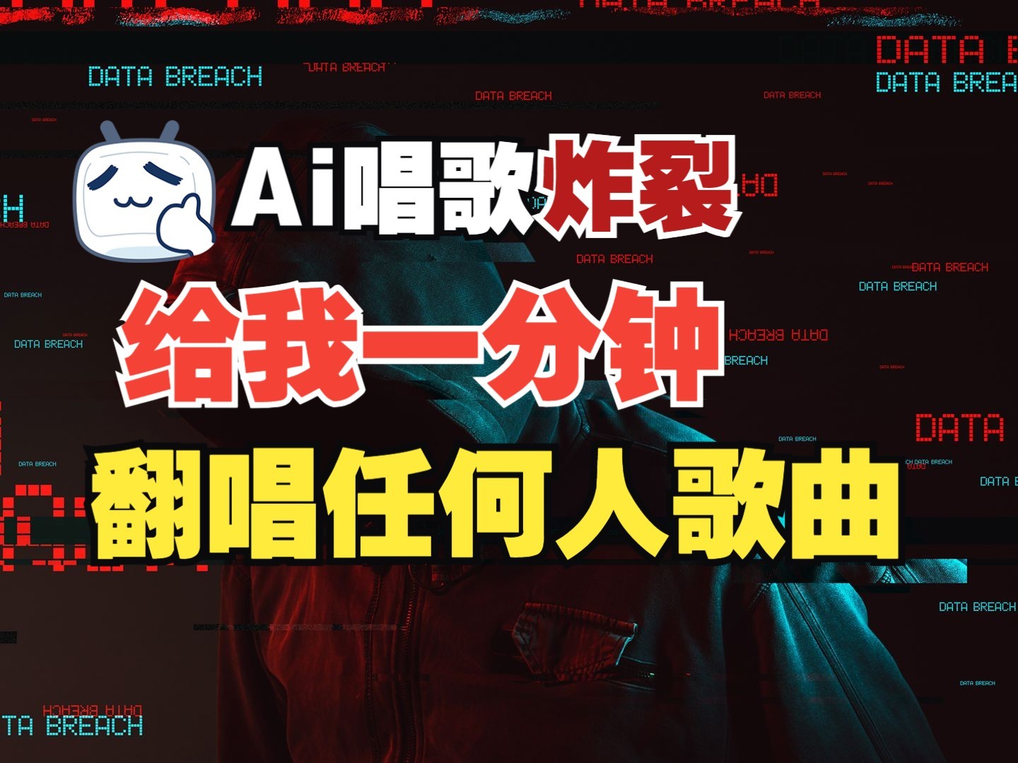 最新爆款赛道，AI明星翻热曲，一月爆粉30万+，小白也能上手，月入轻松过万-随风资源网