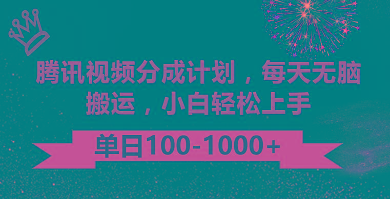 腾讯视频分成计划最新玩法，无脑搬运，日入100-1000-随风资源网