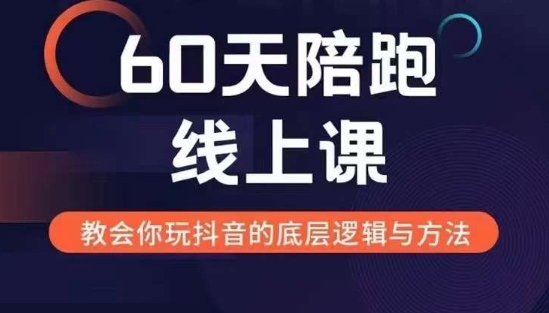 60天线上陪跑课找到你的新媒体变现之路，全方位剖析新媒体变现的模式与逻辑-随风资源网