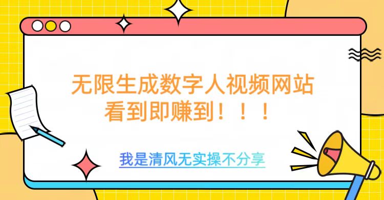 无限生成数字人视频，无需充值会员或者其他算力-随风资源网