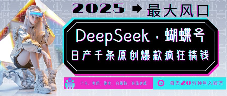 DeepSeek+蝴蝶号 中老年金主最爱 国学/心理学/养生/疗愈/情感/育儿/宠物各种赛道-随风资源网