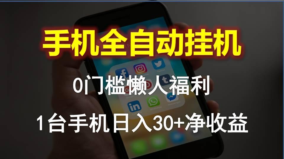 手机全自动挂机，0门槛操作，1台手机日入30+净收益，懒人福利！-随风资源网