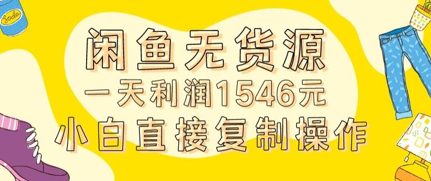 外面收2980的闲鱼无货源玩法实操一天利润1546元0成本入场含全套流程【揭秘】-随风资源网