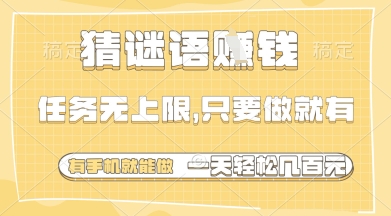 猜谜语挣钱，一部手机就能做，任务无上限，只要做就有，一天轻松多张【揭秘】-随风资源网