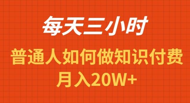 每天操作三小时，如何做识付费项目月入20W+-随风资源网