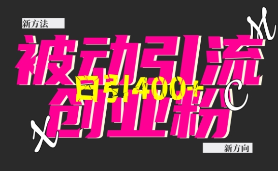 创业粉暴力引流，全平台玩法，一个视频引300+，找对方法和方向，干就行了-随风资源网