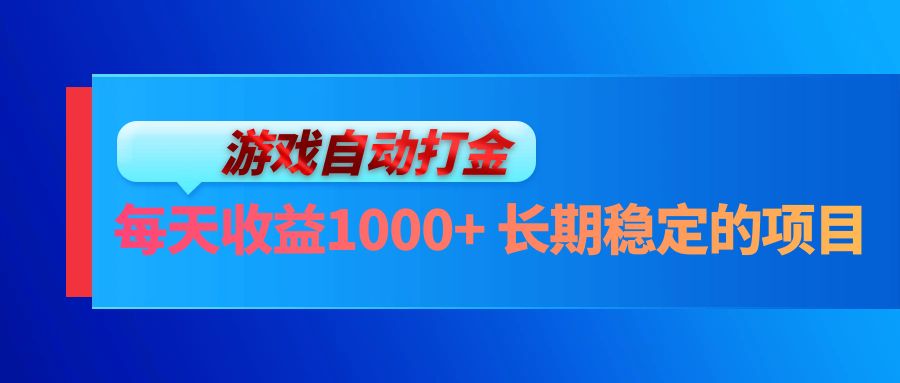 电脑游戏自动打金玩法，每天收益1000+ 长期稳定的项目-随风资源网