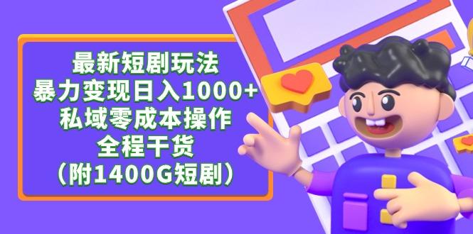 (9420期)最新短剧玩法，暴力变现日入1000+私域零成本操作，全程干货(附1400G短剧)-随风资源网
