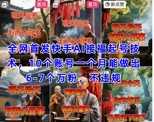 全网首发快手AI接福起号涨粉技术，10个账号一个月能做出6-7个万粉，不违规-随风资源网