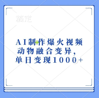 AI制作爆火视频，动物融合变异，单日变现1k-随风资源网