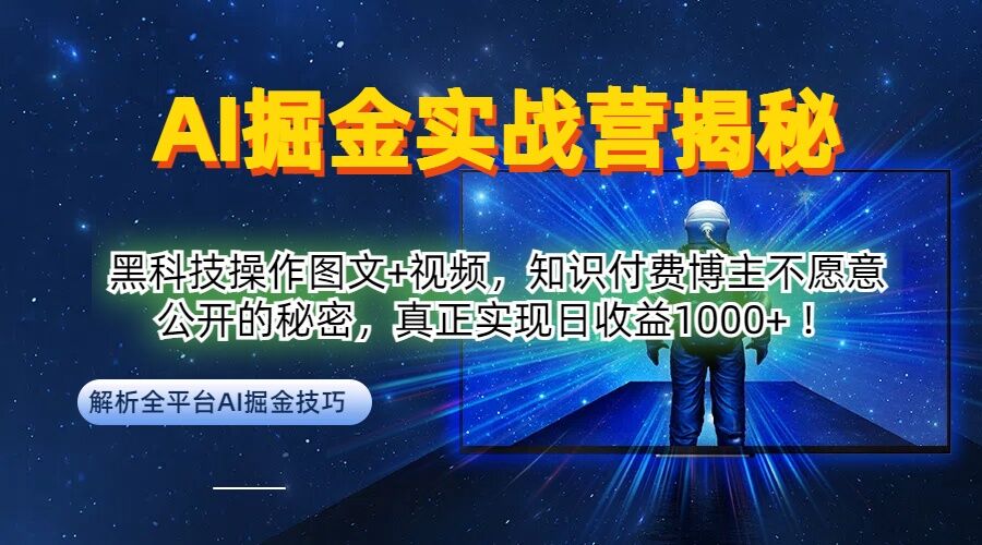 AI掘金实战营：黑科技操作图文+视频，知识付费博主不愿意公开的秘密，真正实现日收益1k【揭秘】-随风资源网