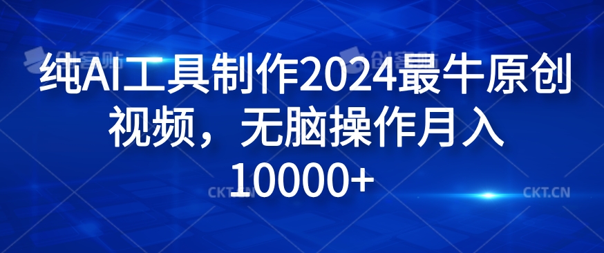 纯AI工具制作2024最牛原创视频，无脑操作月入1W+【揭秘】-随风资源网