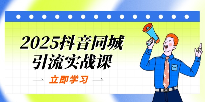 2025抖音同城引流实战课：单店模型+团购爆款逻辑，快速提升POI热度分-随风资源网