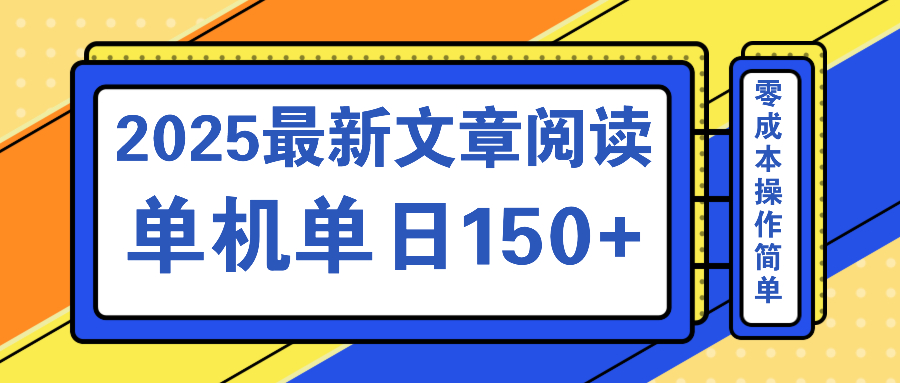 文章阅读2025最新玩法 聚合十个平台单机单日收益150+，可矩阵批量复制-随风资源网