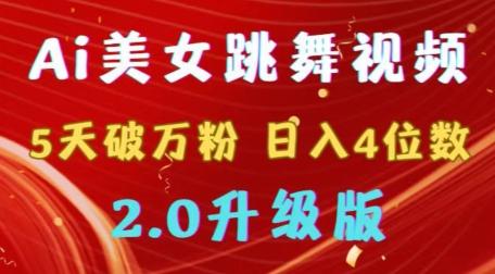 靠Ai美女跳舞视频，5天破万粉，日入4位数，多种变现方式，升级版2.0【揭秘】-随风资源网