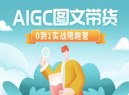 AIGC图文带货，0到1实战陪跑营-随风资源网