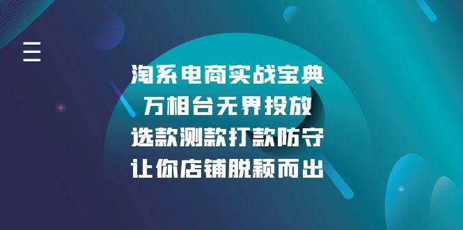 淘系电商实战宝典：万相台无界投放，选款测款打款防守，让你店铺脱颖而出-随风资源网