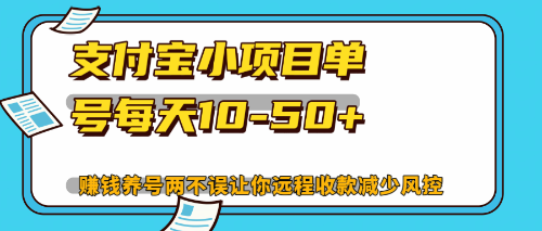 最新支付宝小项目单号每天10-50+解放双手赚钱养号两不误-随风资源网