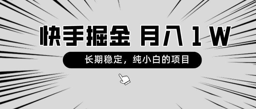 快手项目，长期稳定，月入1W，纯小白都可以干的项目-随风资源网