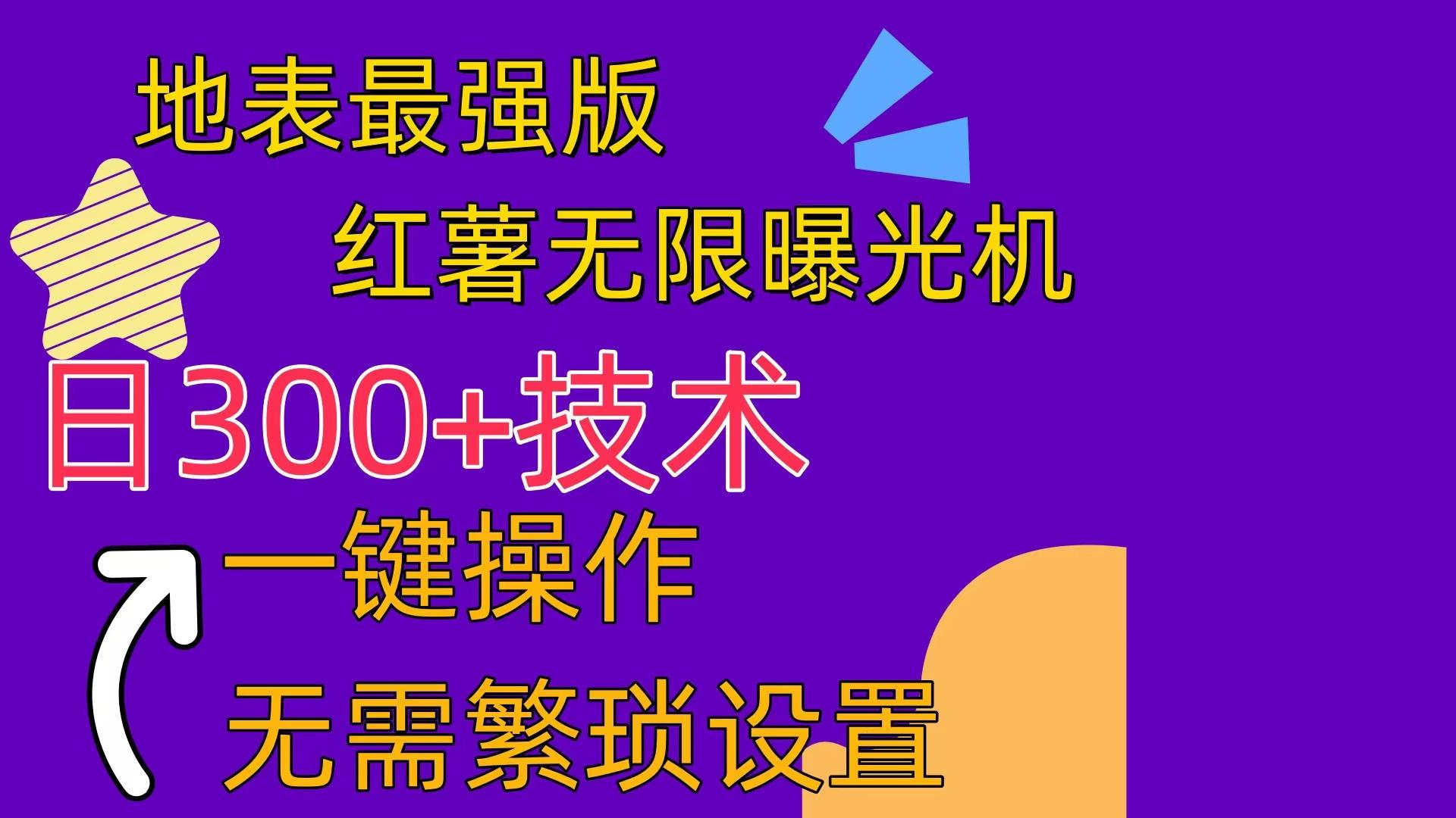 红薯无限曝光机(内附养号助手-随风资源网