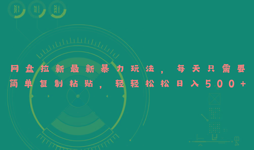 网盘拉新最新暴力玩法，每天简单只需要复制粘贴，轻轻松松日入500+-随风资源网
