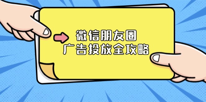 微信朋友圈 广告投放全攻略：ADQ平台介绍、推广层级、商品库与营销目标-随风资源网